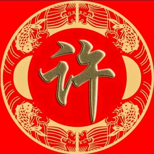 许先生
