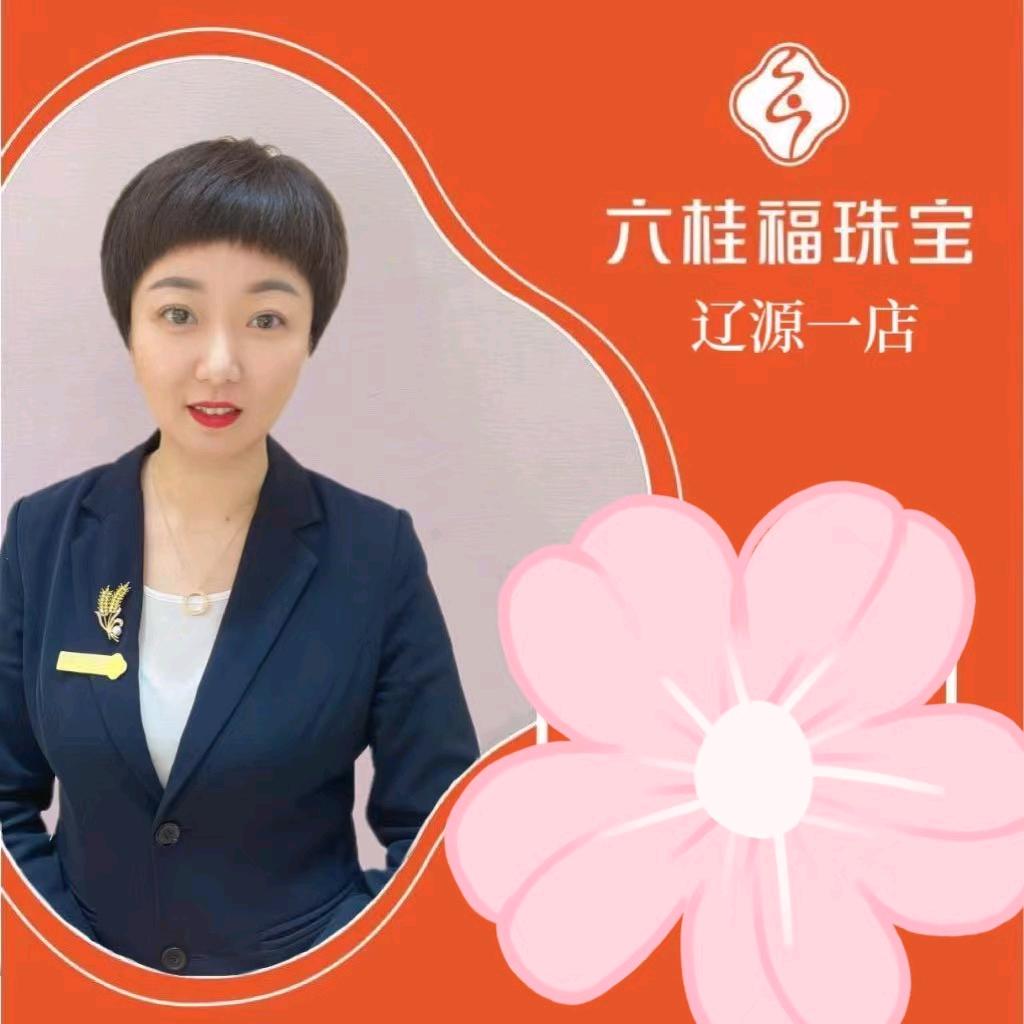 六桂福珠宝(辽源步行街百花店)