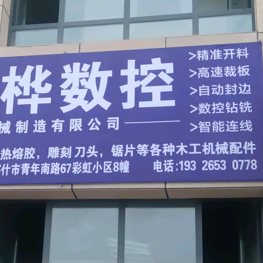 喀什市恬恬木工机械