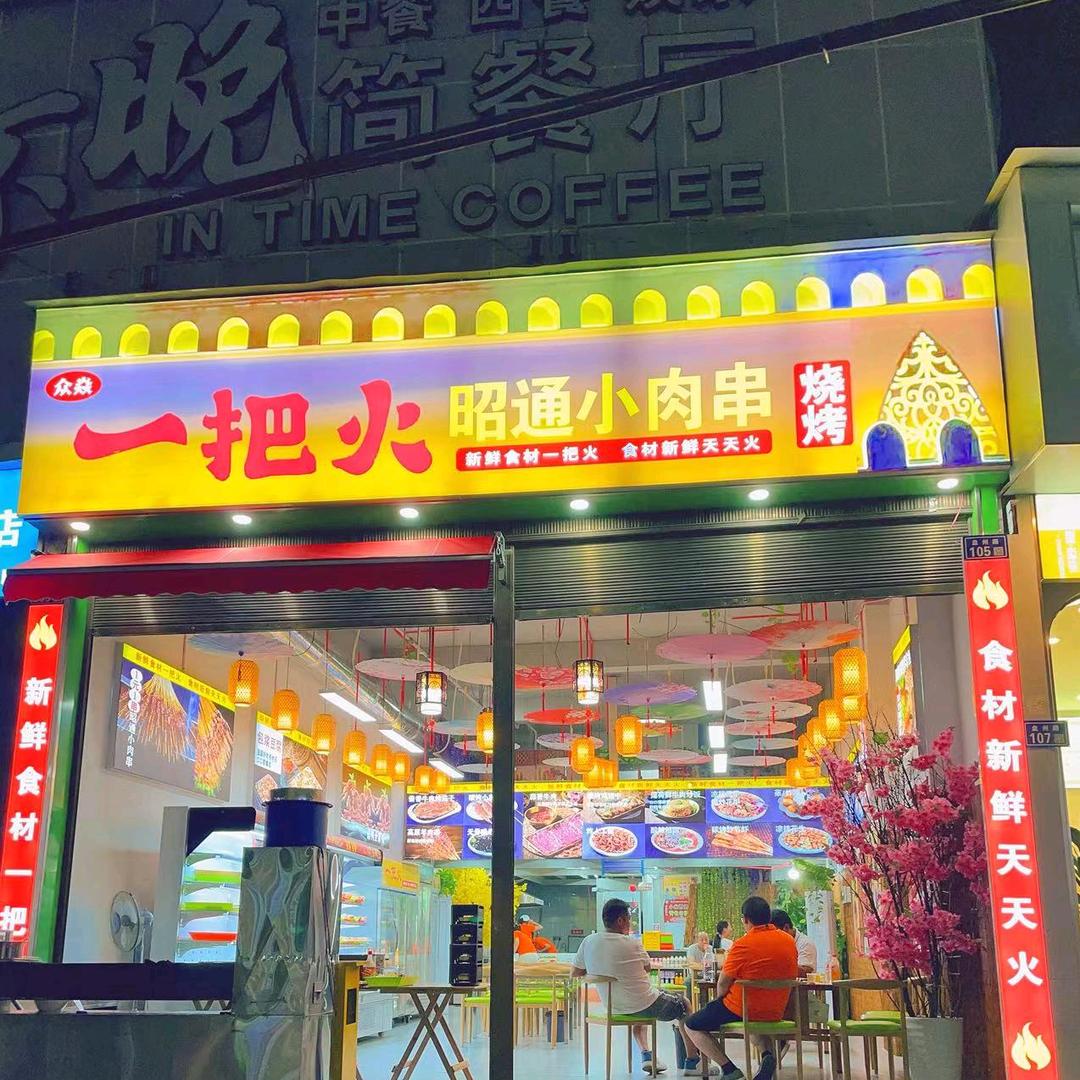 一把火 昭通小肉串