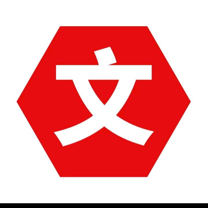 阿文