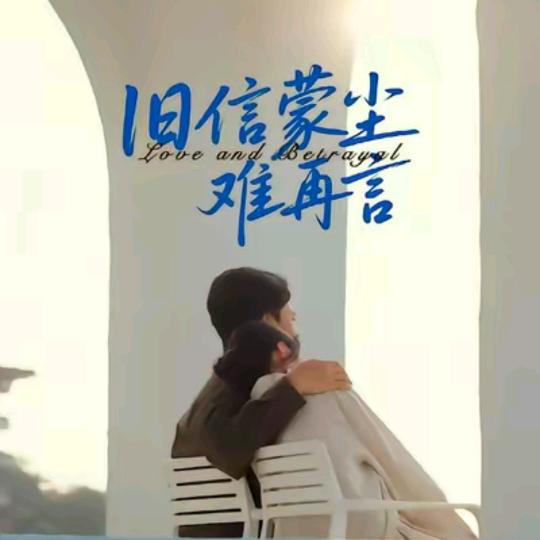 旧信蒙尘♛难再言