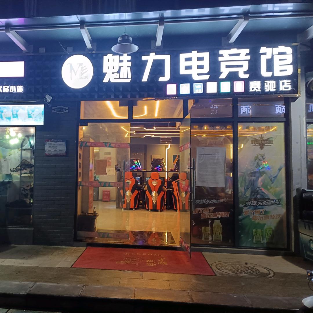 魅力电竞