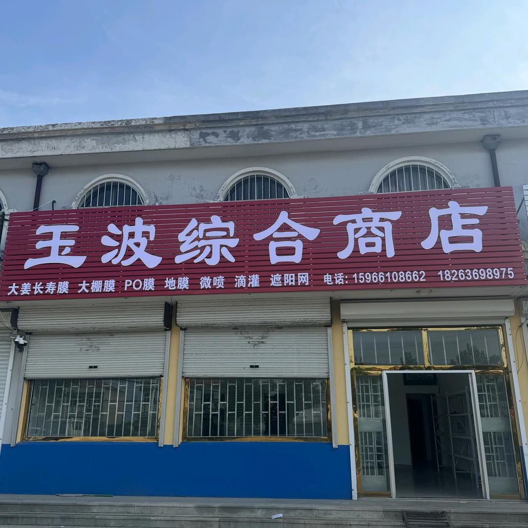 玉波家庭农场