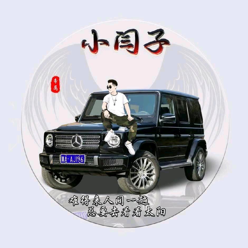 小闫子哥哥