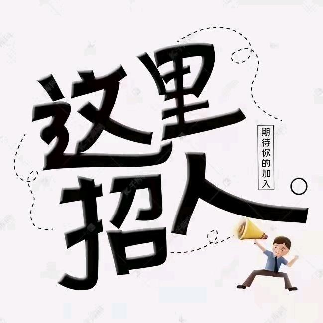 强哥招人