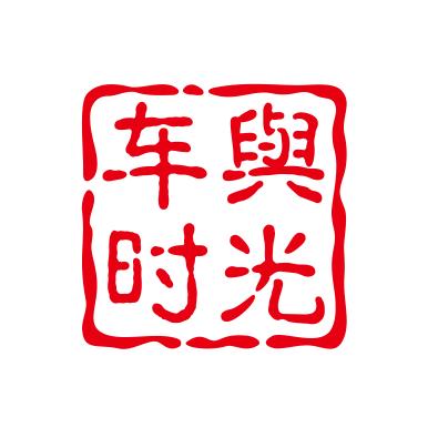 峰哥【车舆时光】