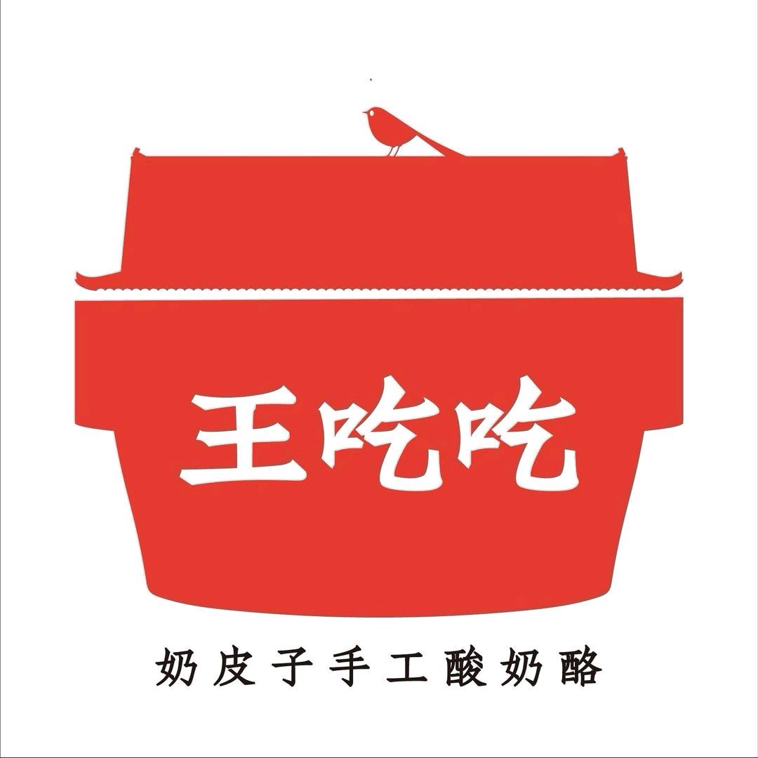 王吃吃酸奶酪糖葫芦（吾悦店）