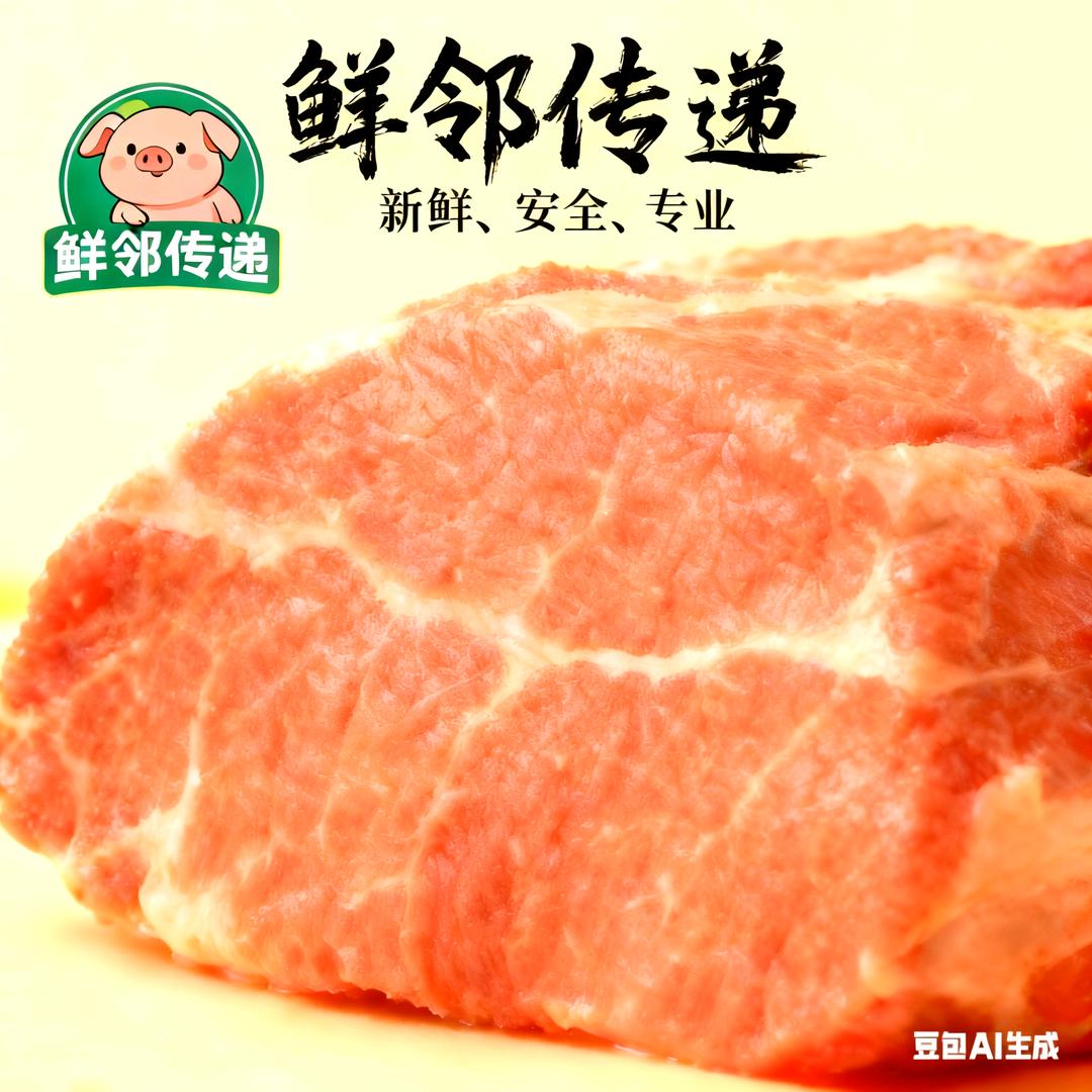 鲜邻传递（专业商超冷鲜肉）