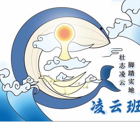 凌云班