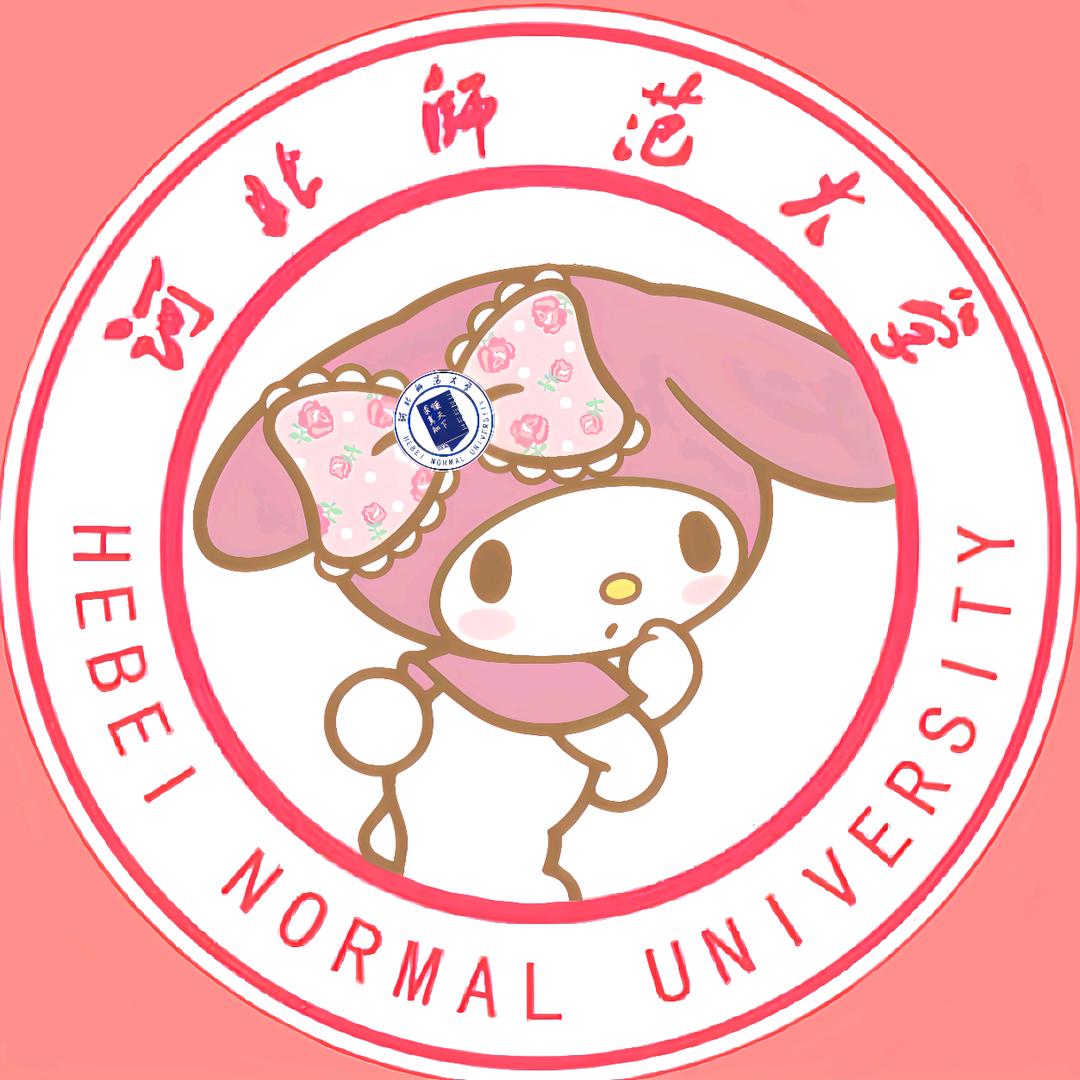 小韩学姐(河北师大)