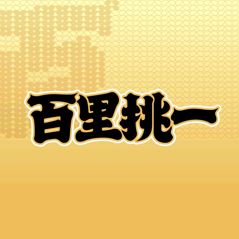 百里挑一官方旗舰店