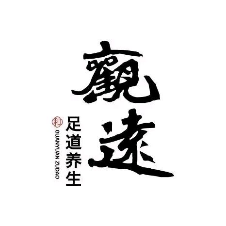 观远足道（黄泥磅店）