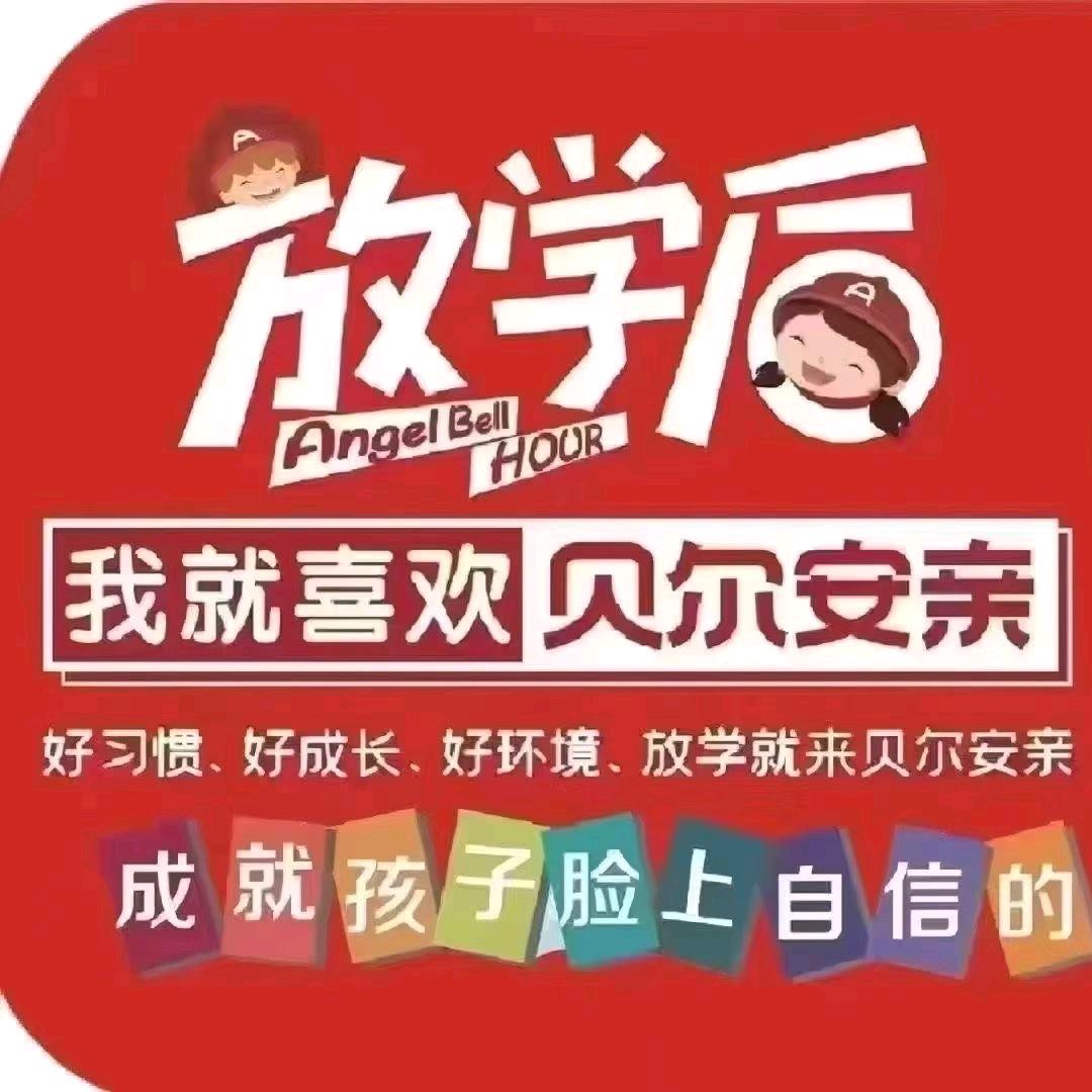 贝尔安亲济微校区