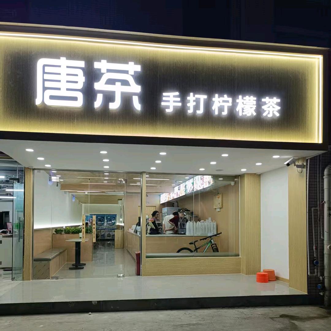 唐茶.手打柠檬茶官方号