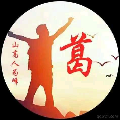 实在人葛攀成