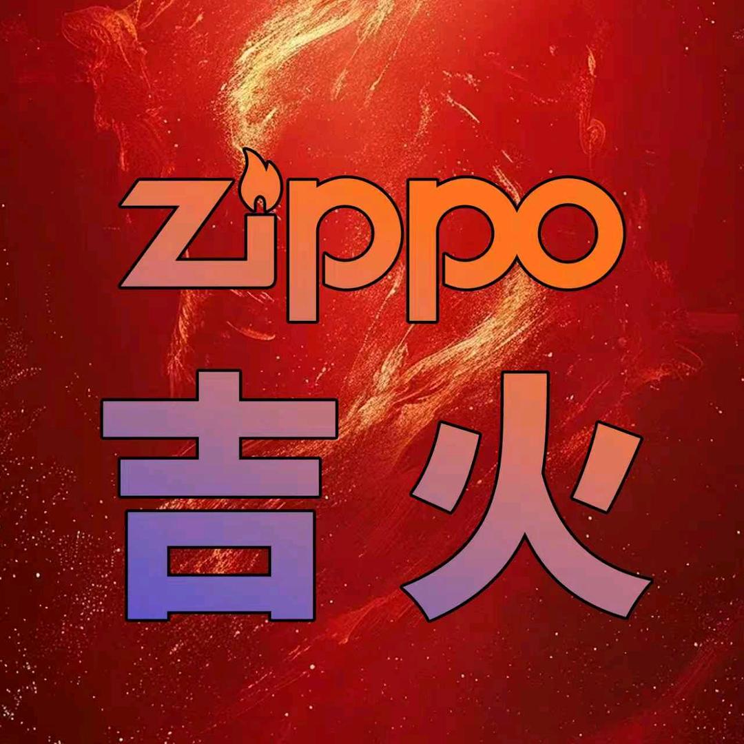 ZIPPO濠铭专卖店吉火