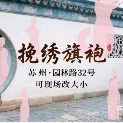 挽绣旗袍