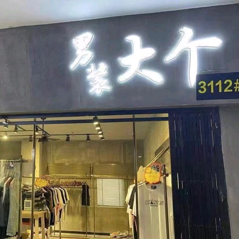 东东私服（分享号）