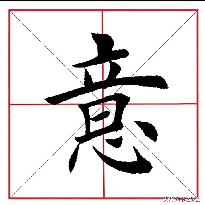 意必固我
