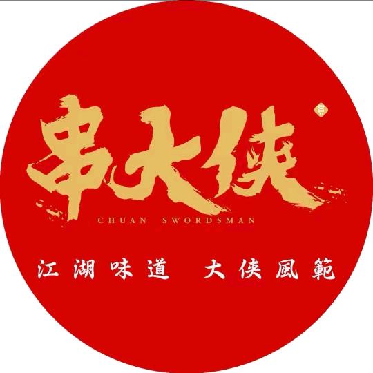 牙克石串大侠火锅串串
