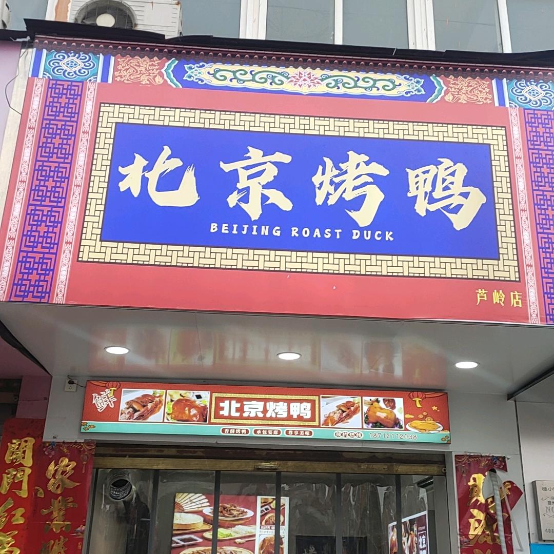 鸭友北京烤鸭芦岭店