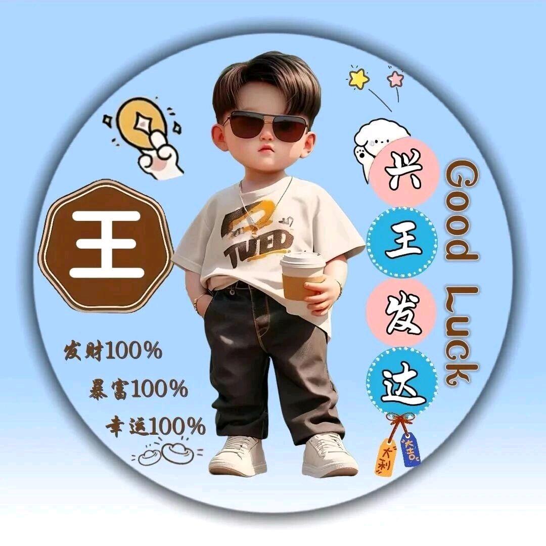 林子大了（王钱看）