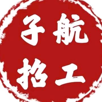 快聘科技-子航