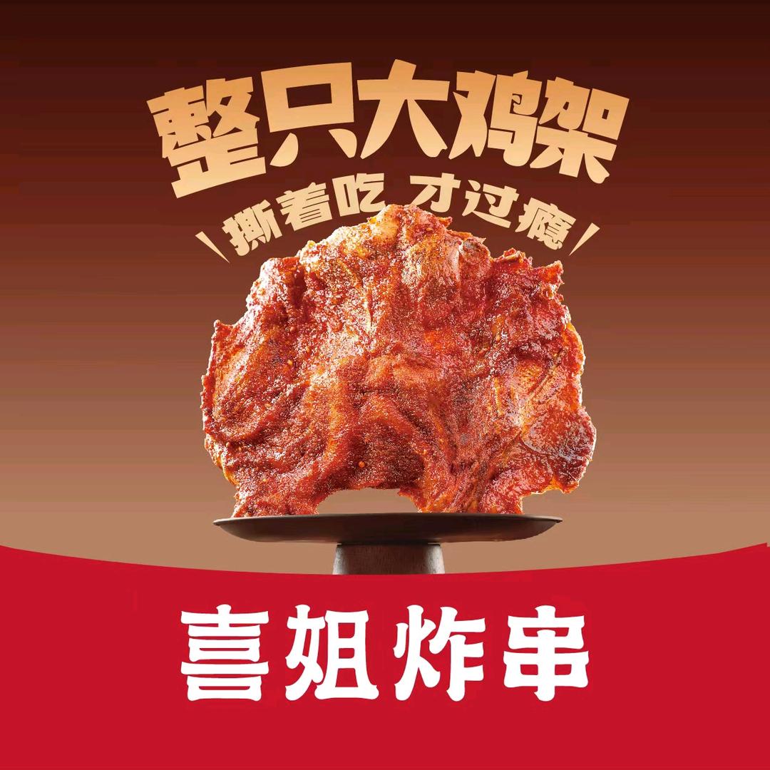 喜姐炸串（东方新天地店）