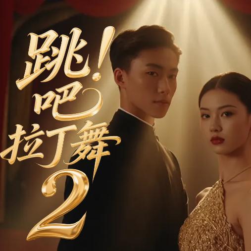 跳吧拉丁舞2头像