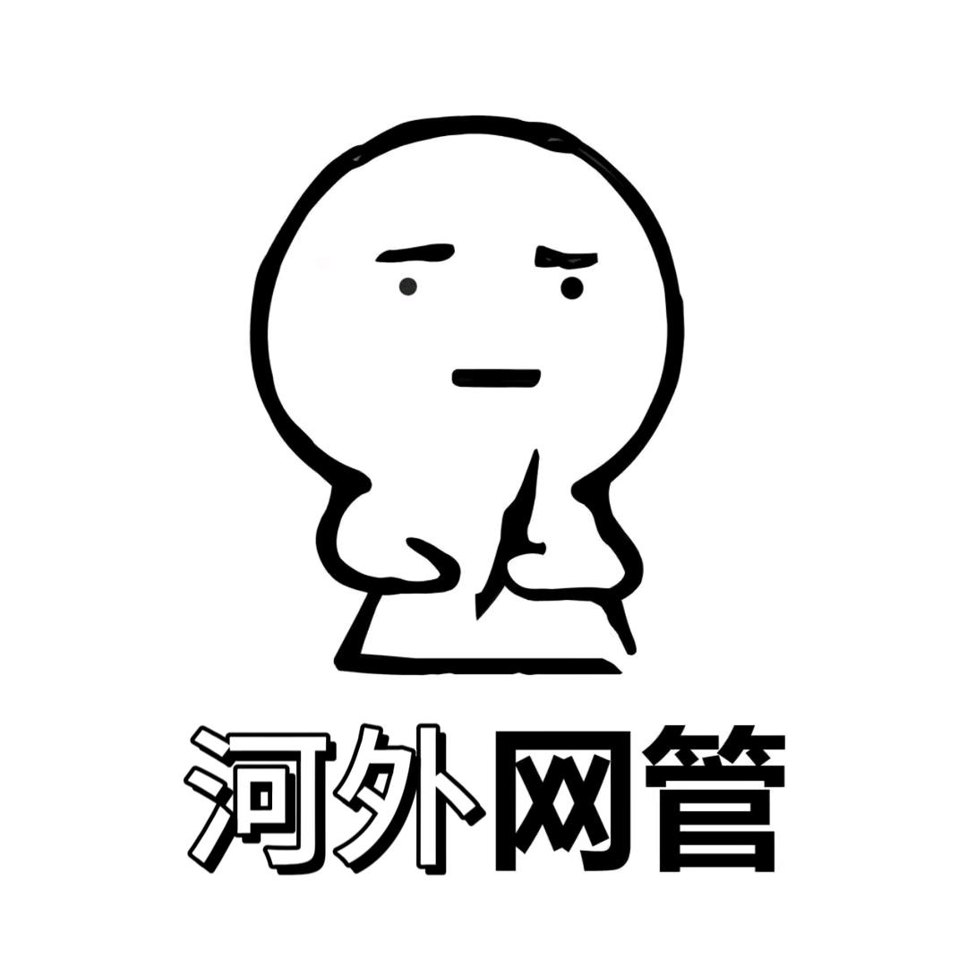河外网管