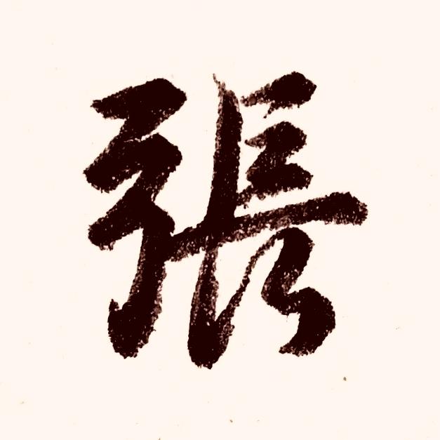写字的张