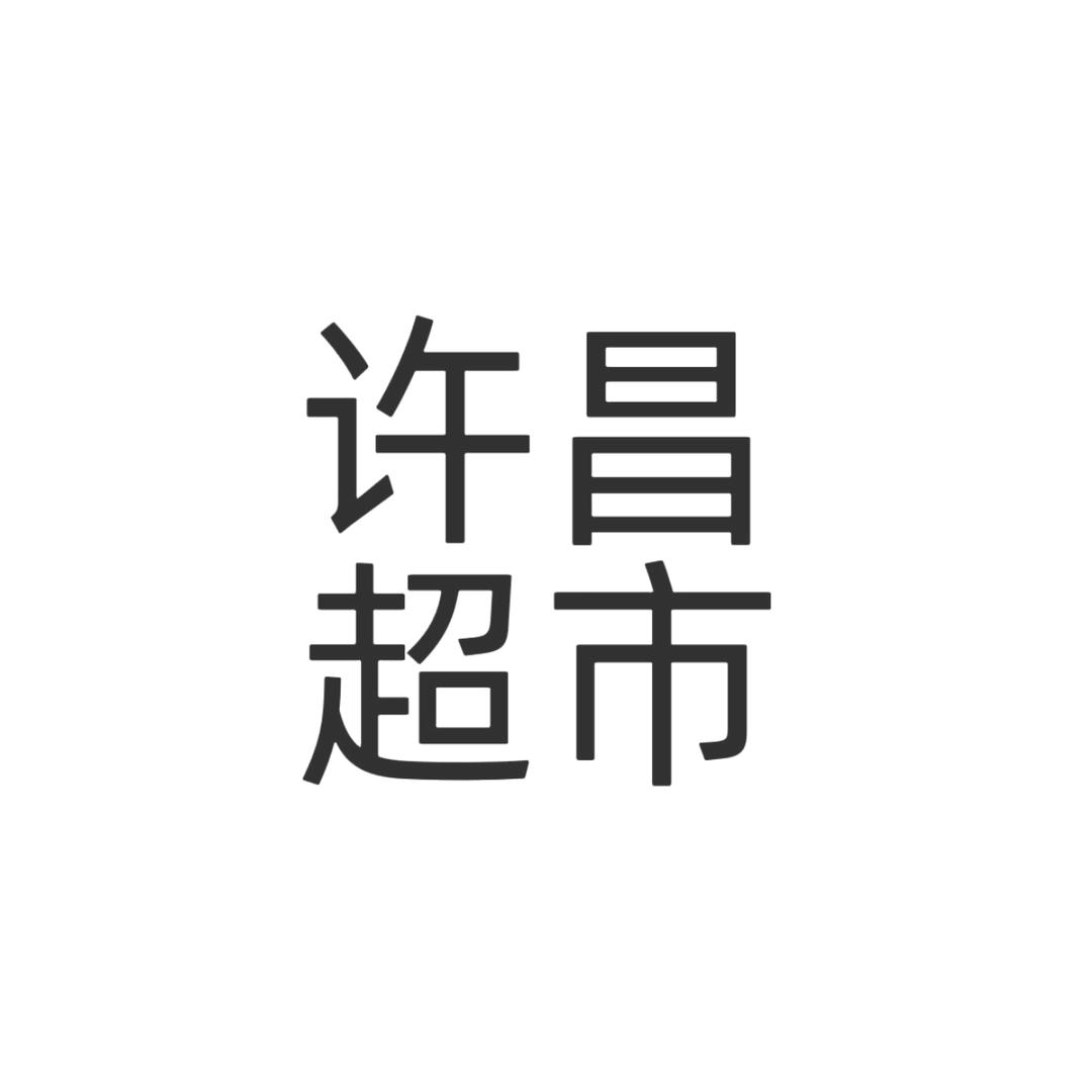 许昌胖來東超市