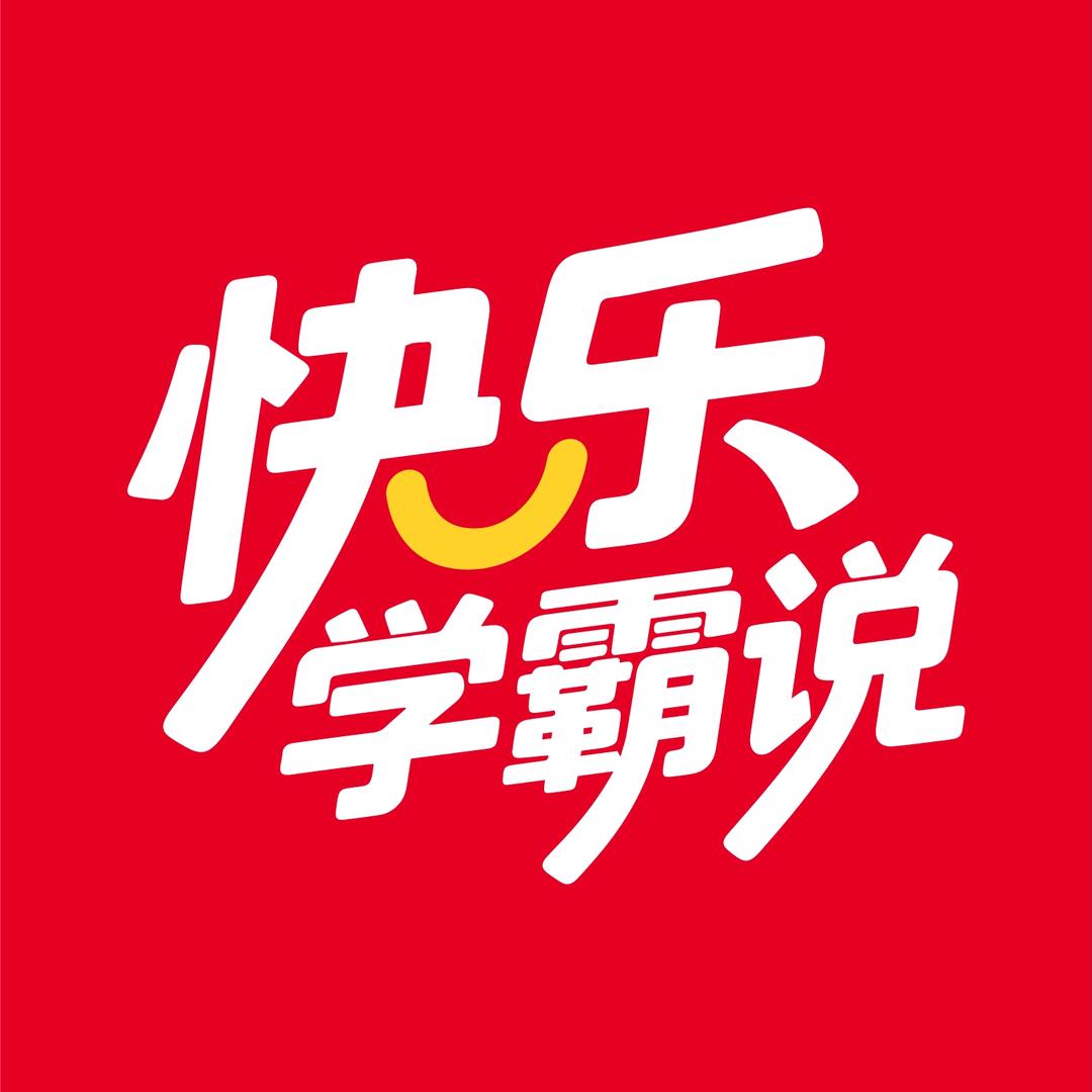 快乐学霸说