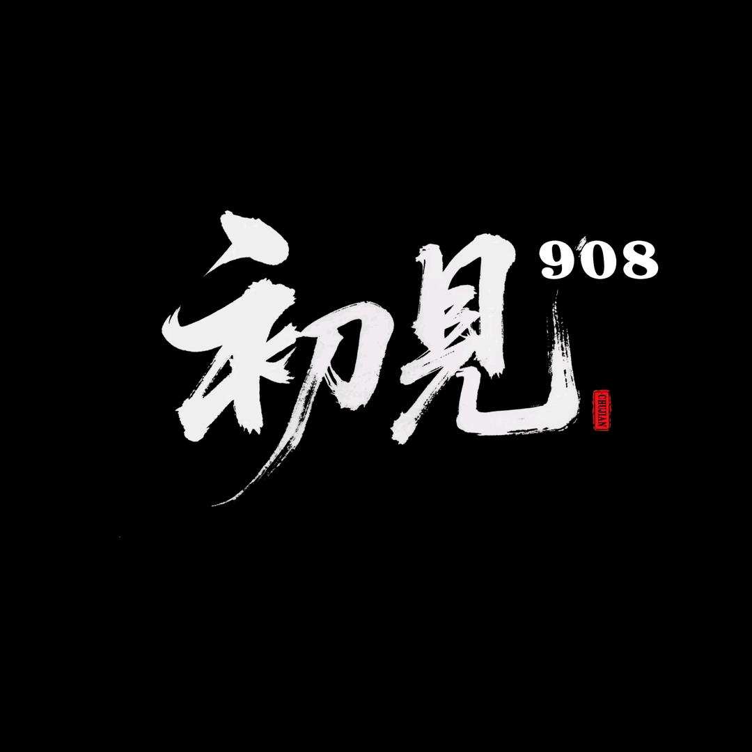 初見908