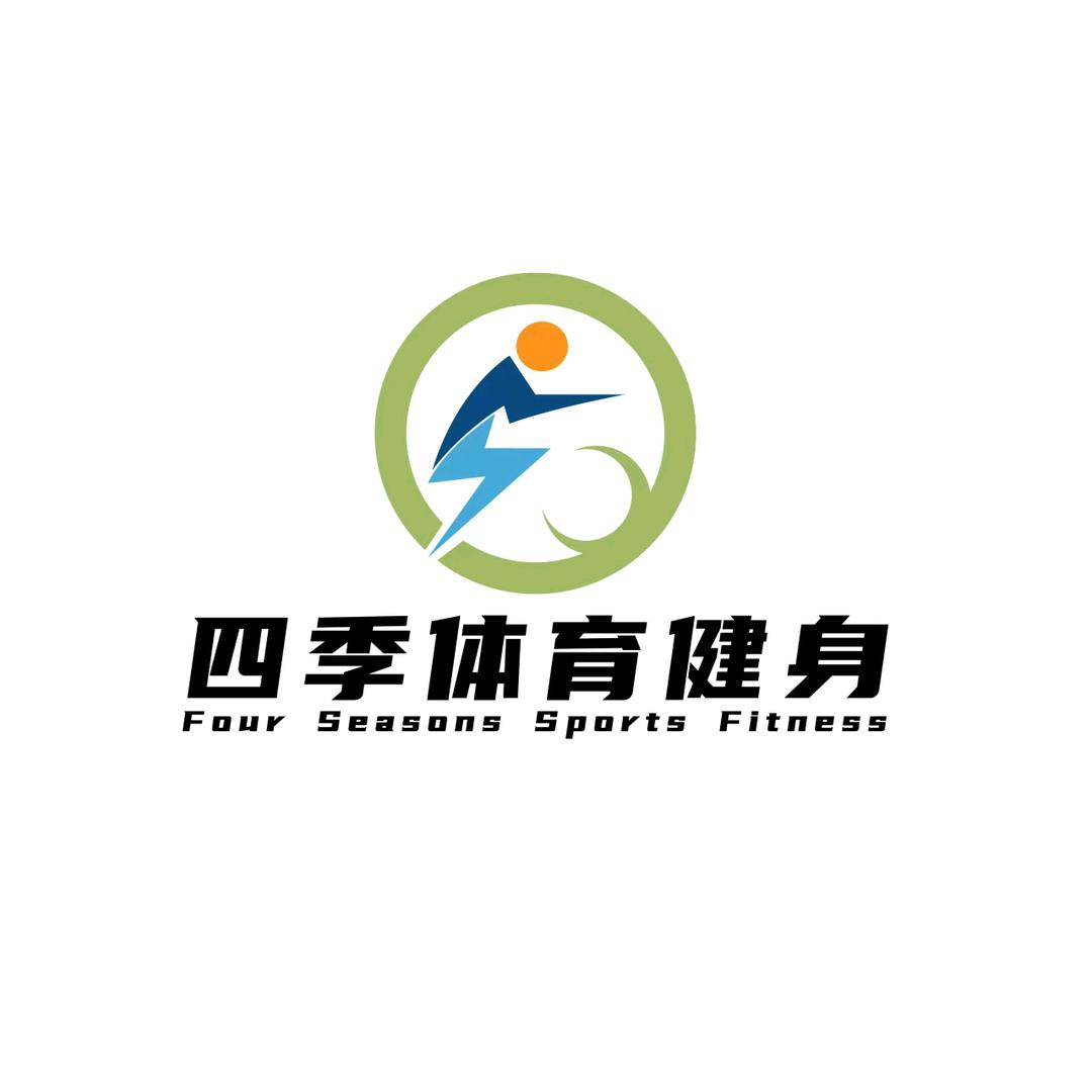 四季健身俱乐部