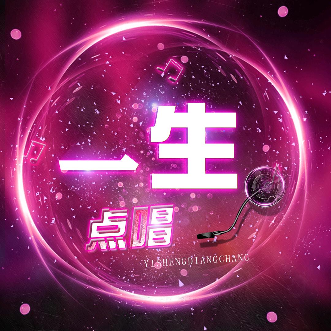一生-点唱