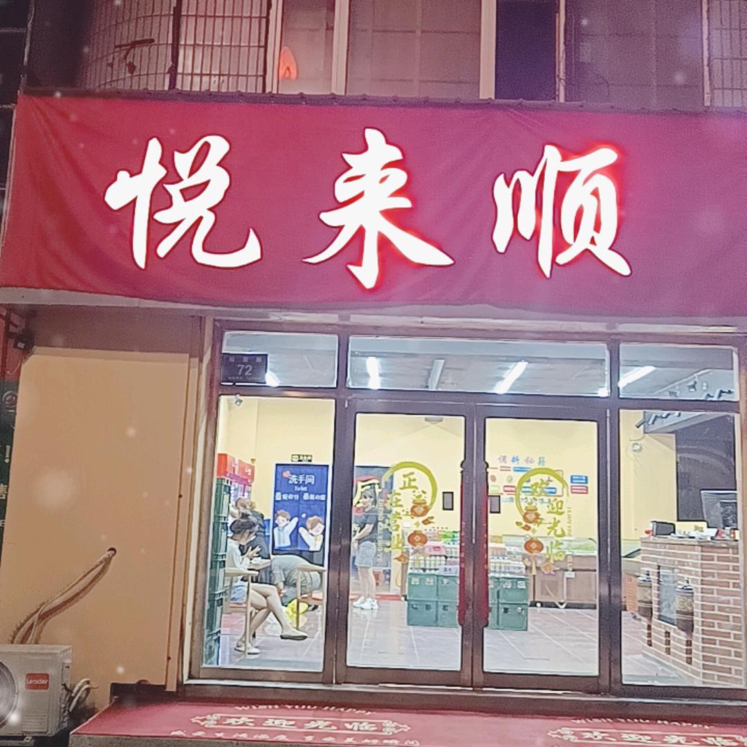 悦来顺小厨烤牛肉临江店