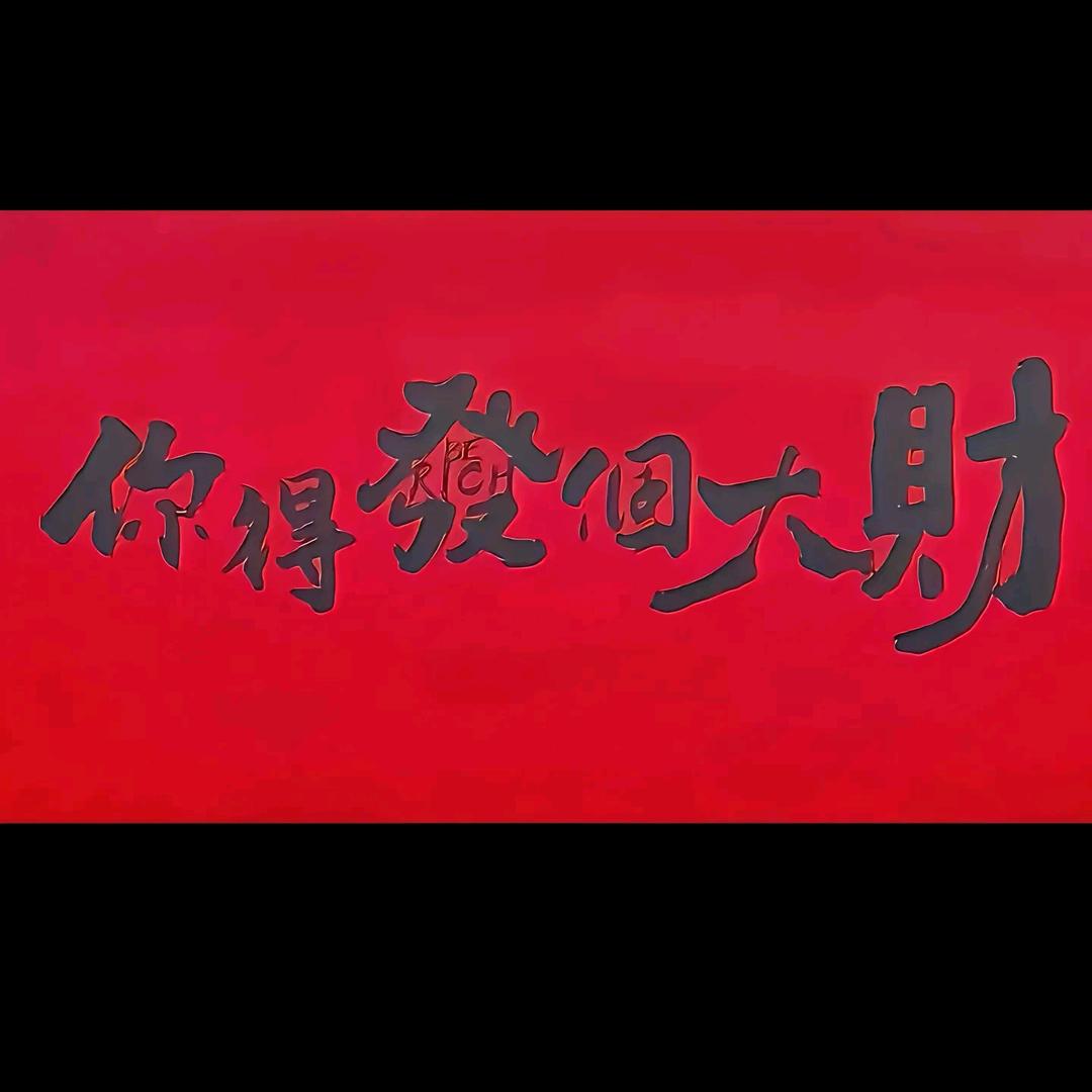 @共勉
