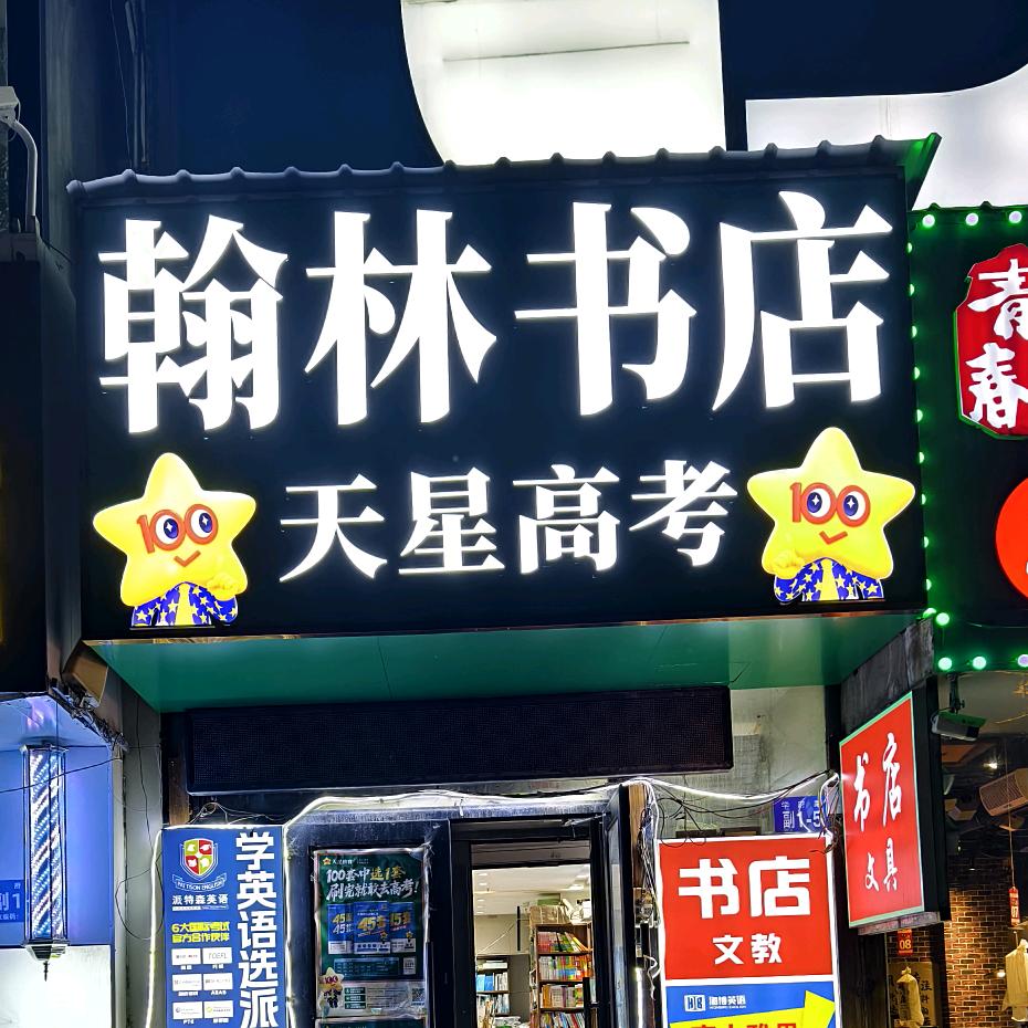 翰林书店(学府路店)