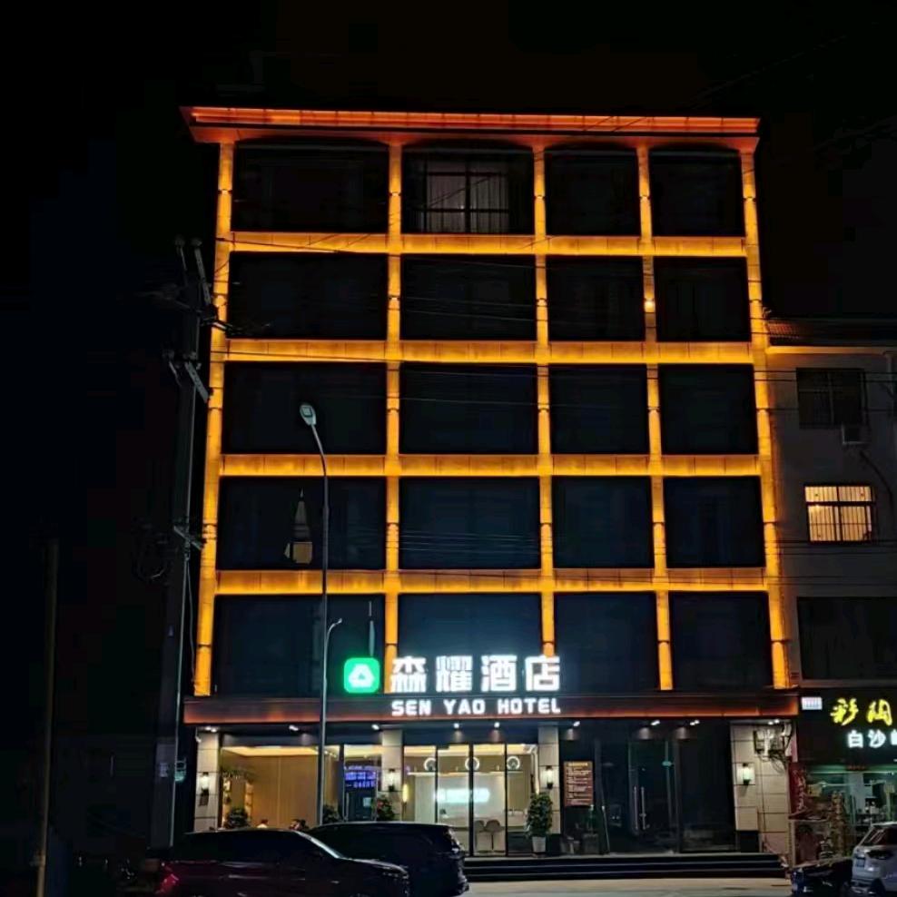 南召森耀酒店