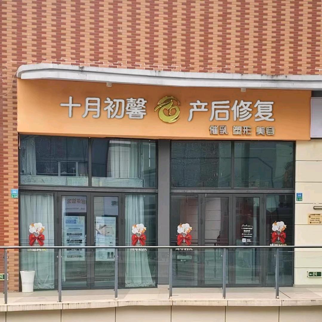 十月初馨产后恢复