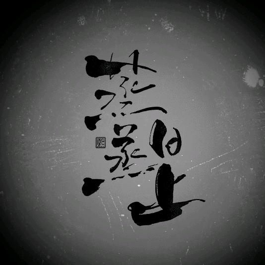 天狼飞上天