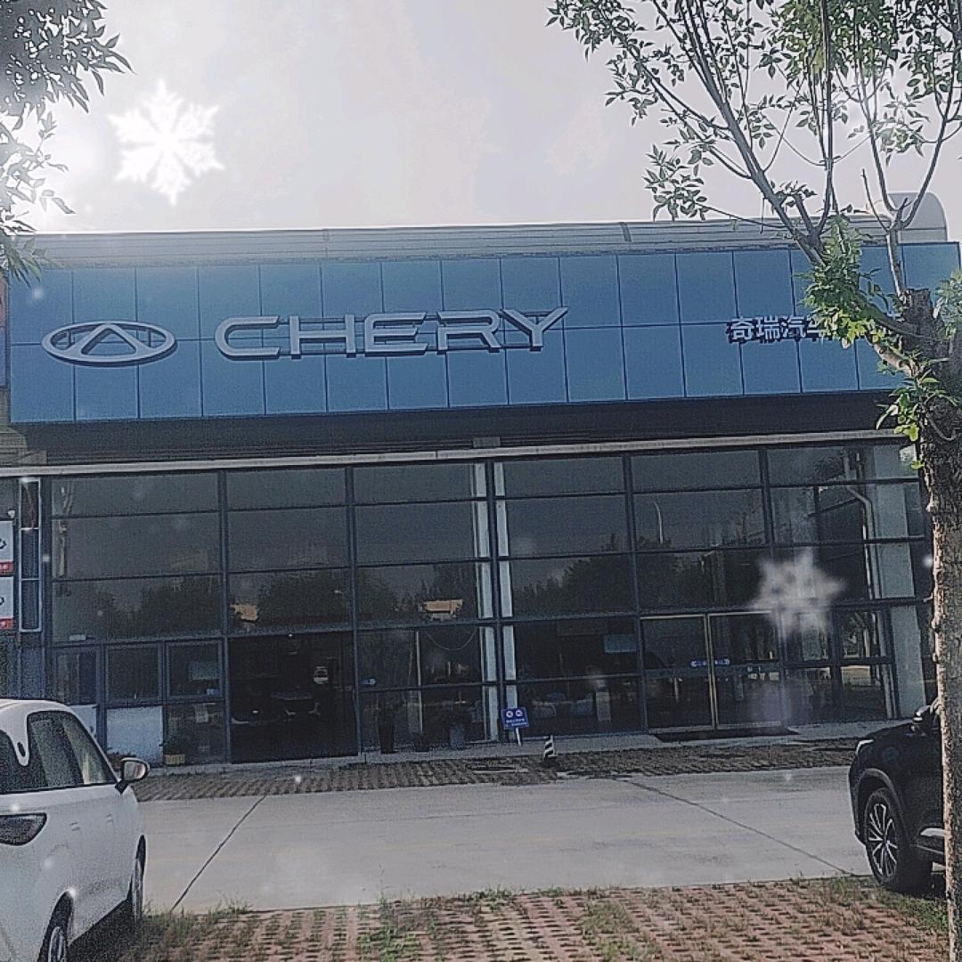 济南市长清区奇瑞汽车4S店