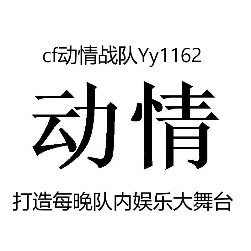 cf北部动情战队💖心池