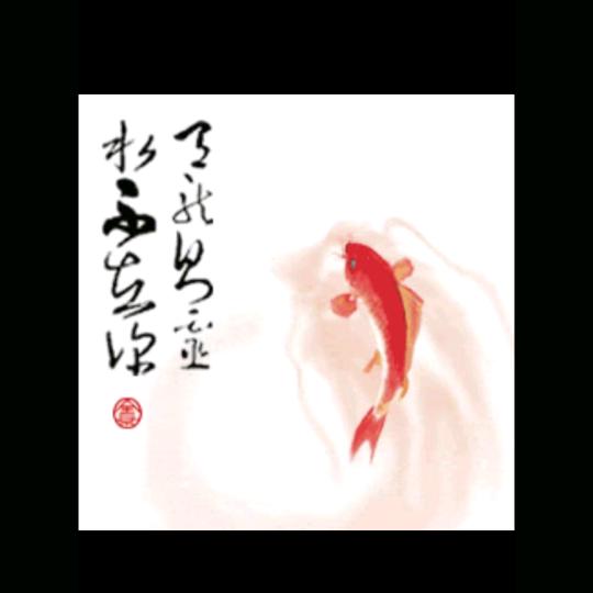 缘善
