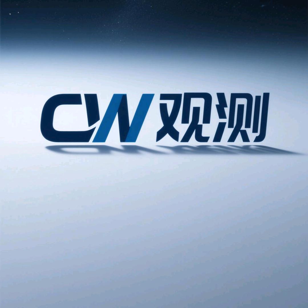 CW观策