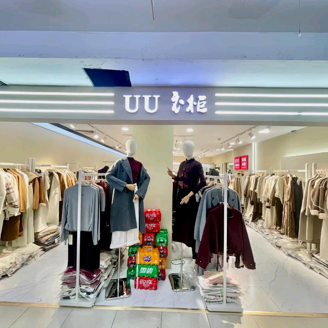 UU衣柜