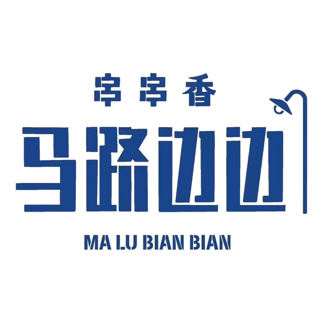 马路边边串串香磐石路