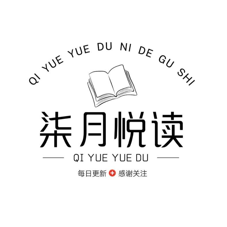 柒月悦读
